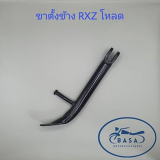 ขาตั้งข้าง RXZ แบบโหลด