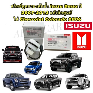 สวิทซ์ตูด กรองดักน้ำ ISUZU D-MAX MU-X ปี 2005-2011  COLORADO ปี 2006 สินค้าแท้ เบิกศูนย์ ISUZU