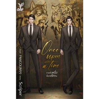 หนังสือ   Once upon a time กาลครั้งหนึ่งที่เราได้    สินค้าใหม่มือหนึ่ง พร้อมส่ง