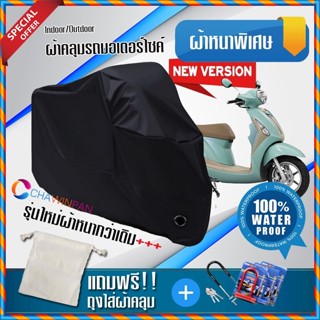 ผ้าคลุมมอเตอร์ไซค์ Yamaha-Grand-Filano สีดำ เนื้อผ้าหนา ผ้าคลุมรถมอตอร์ไซค์ Motorcycle Cover THICK-Black Color