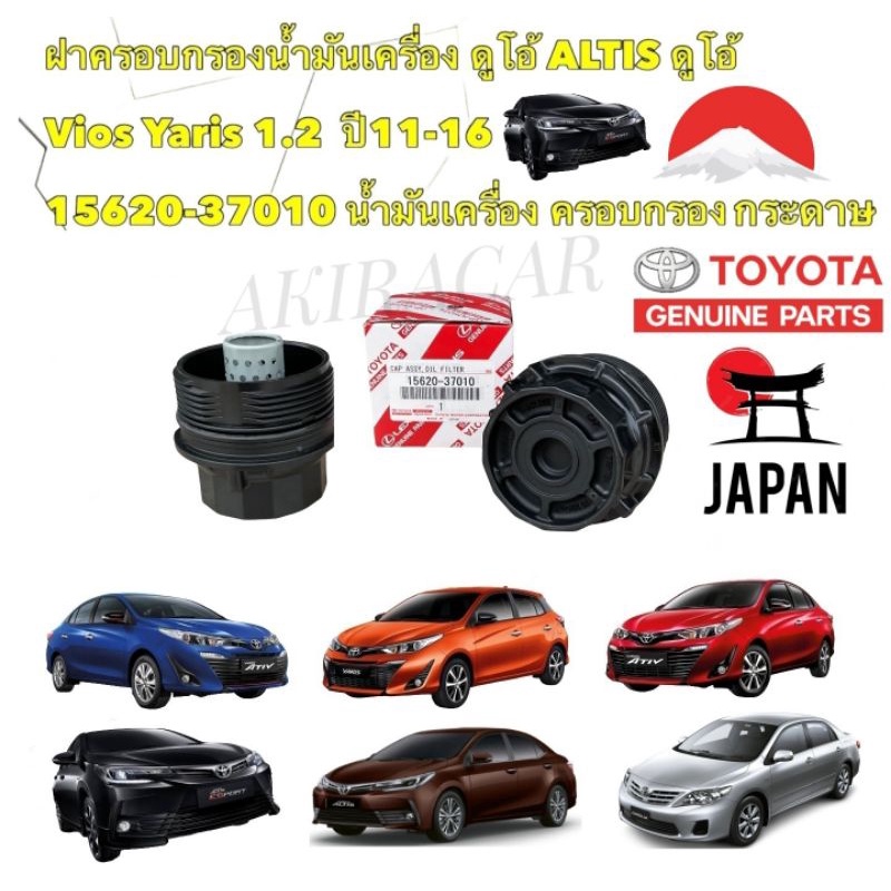 ฝาปิด-กรองน้ำมันเครื่อง-toyota-altis-ปี-2010-2017-toyoya-yaris-ปี-2014-2017-สินค้าแท้-japan-100