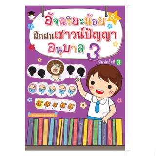 หนังสือ   อัจฉริยะน้อยฝึกฝนเชาวน์ปัญญา อนุบาล 3พ.3   สินค้าพร้อมส่ง