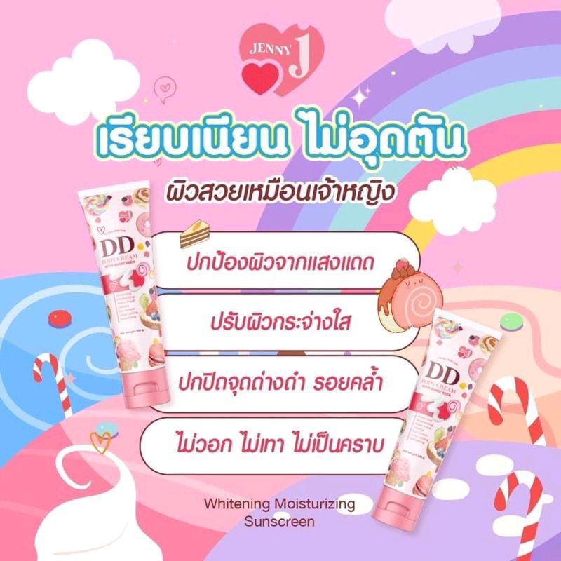 dd-body-cream-ดีดี-ครีม-เจนนี่-ครีมผิวขาวผสมกันแดด