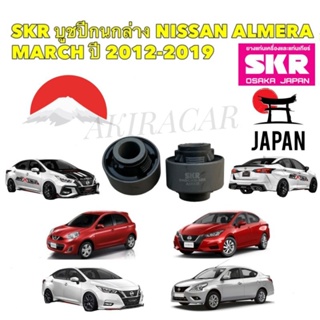 บูชปีกนก ใหญ่ 2ตัว NISSAN MARCH ALMERA ปี 2012-2019 รหัส SNSCAB-025 ยี่ห้อ SKR JAPAN แท้ 100%