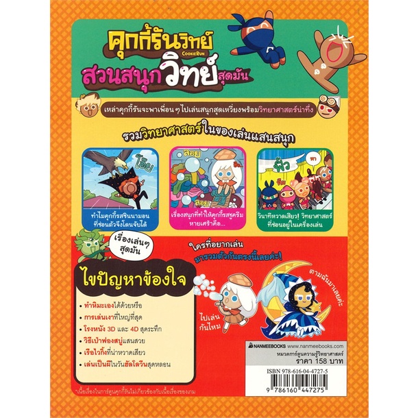 หนังสือ-คุกกี้รันวิทย์-สวนสนุกวิทย์สุดมัน