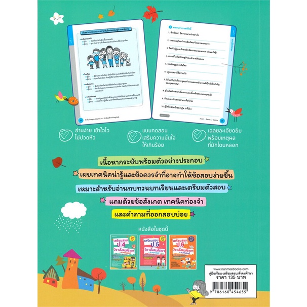 หนังสือ-ติวเข้มผ่านฉลุย-เตรียมสอบ-ป-4-วิชาสังคมศึกษากับคูรปอนด์