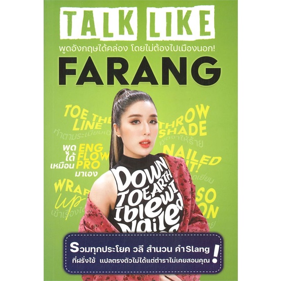 หนังสือ-talk-like-farang-พูดภาษาอังกฤษให้คล่อง-โดยไม่ต้องไปเมืองนอก-สินค้าพร้อมส่ง