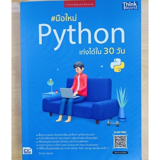 มือใหม่ Python เก่งได้ใน30วัน (9786164493636) c111