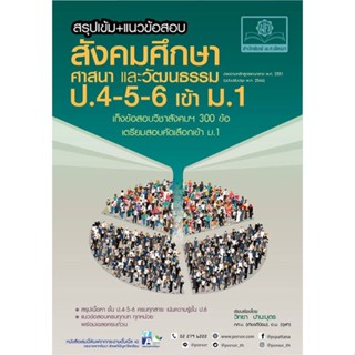 หนังสือ   สรุปเข้มสังคมฯ ศาสนาฯ ป.4-5-6 เข้า ม.1  สินค้าพร้อมส่ง