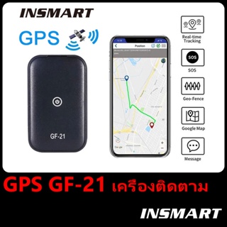 INSMART GPS GF-21 ติดรถยนต์ รถมอเตอร์ไซค์ ติดตามแฟน เครื่องติดตามตำแหน่งดูผ่านแอปมือถือ เชคพิกัดได้ตลอดเวลาพกพาสะดวก พร้อมส่ง