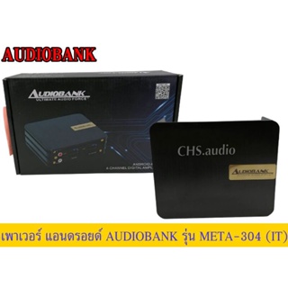 แอมป์ขยาย AUDIOBANK 4 channelของใหม่📌สำหรับจอแอนดรอยด์ 7 นิ้ว 9นิ้ว 10นิ้ว