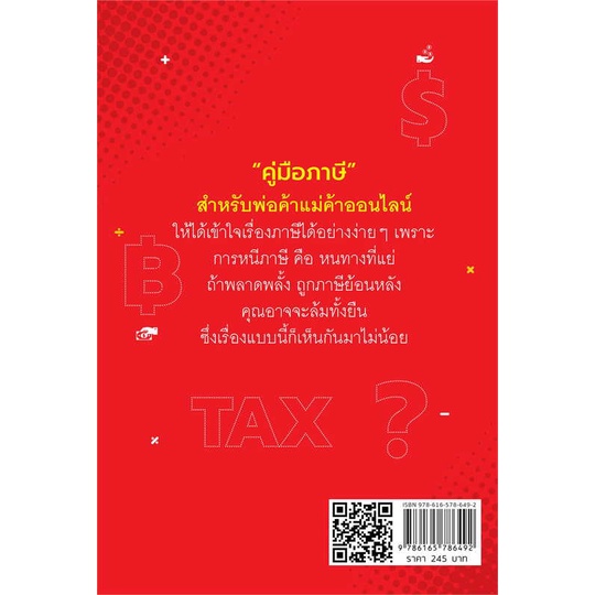 หนังสือ-ไม่รู้ภาษีธุรกิจออนไลน์ไปไม่รอด-สินค้าใหม่มือหนึ่ง-พร้อมส่ง