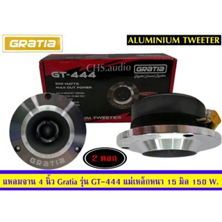 GRATIA ดอกลำโพงเสียงแหลม4นิ้ว/แหลมจานหน้าเงา 500วัตต์ Gratia รุ่น GT-444 = 1คู่