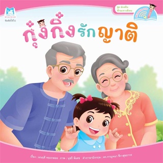 หนังสือ   กุ๋งกิ๋งรักญาติ (Reading Pen)    สินค้าใหม่มือหนึ่ง พร้อมส่ง