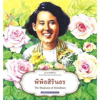 หนังสือ   ชุดมหาจักรีสิรินธร : พิพิธสิรินธร    สินค้าใหม่มือหนึ่ง พร้อมส่ง