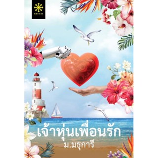 หนังสือ   เจ้าหุ่นเพื่อนรัก    สินค้าใหม่มือหนึ่ง พร้อมส่ง