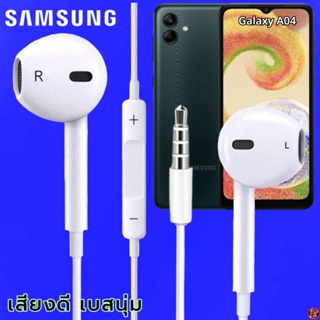 หูฟัง สมอลทอล์ค Samsung 3.5 mm ทรงเรเดียน ซัมซุง Galaxy A04 และทุกรุ่น เสียงดี เบสนุ่ม ปุ่มปรับระดับเสียง-เลื่อนเพลง
