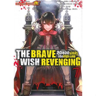 หนังสือ   THE BRAVE WISH REVENGING ล.7    สินค้าใหม่มือหนึ่ง พร้อมส่ง