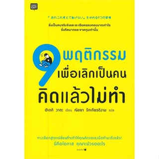 หนังสือ 9 พฤติกรรมเพื่อเลิกเป็นคนคิดแล้วไม่ทำ