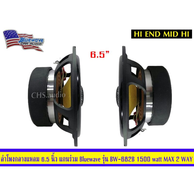 ลำโพงรถยนต์-ลำโพงแกนร่วม-ขนาด6-5นิ้ว-ยี่ห้อ-bluewaveรุ่น-bw-682b-2way-แพ็ค2ดอก