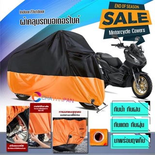 ผ้าคลุมมอเตอร์ไซค์ Honda-ADV150-SUV สีดำส้ม ผ้าคลุมรถกันน้ำ ผ้าคลุมรถมอตอร์ไซค์ Motorcycle Cover Orange-Black Color