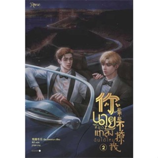 หนังสือ   นายหยุดแกล้งฉันได้ไหม เล่ม 2    สินค้าใหม่มือหนึ่ง พร้อมส่ง