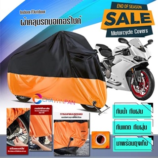 ผ้าคลุมมอเตอร์ไซค์ DUCATI-PANIGALE สีดำส้ม ผ้าคลุมรถกันน้ำ ผ้าคลุมรถมอตอร์ไซค์ Motorcycle Cover Orange-Black Color