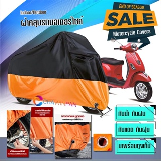 ผ้าคลุมมอเตอร์ไซค์ Vespa-LT สีดำส้ม ผ้าคลุมรถกันน้ำ ผ้าคลุมรถมอตอร์ไซค์ Motorcycle Cover Orange-Black Color