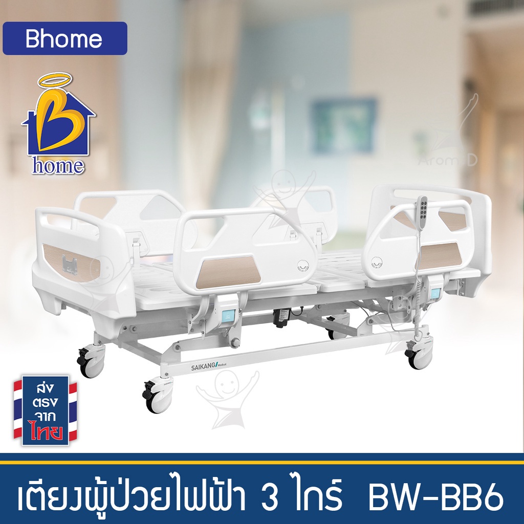 เตียงผู้ป่วยไฟฟ้า-3-ไกร์-bw-bb6-เตียงผู้สูงอายุ-เตียงผู้ป่วยติดเตียง-เตียงโรงพยาบาล-โฮมแคร์-nursing-home