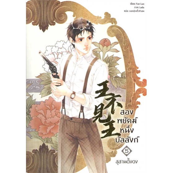 หนังสือ-สองพยัคฆ์-หนึ่งบัลลังก์-เล่ม-5-จบ-สินค้าใหม่มือหนึ่ง-พร้อมส่ง