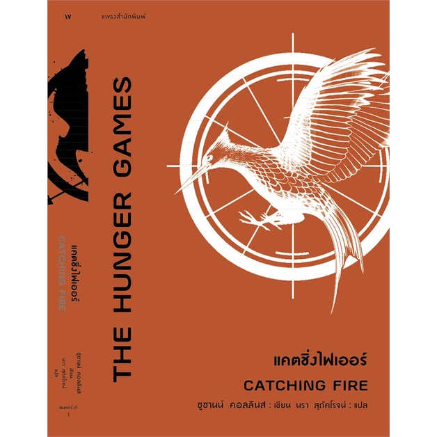 หนังสือ-แคตซิ่งไฟเออร์-the-hunger-games-catching-fire