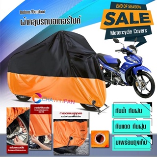ผ้าคลุมมอเตอร์ไซค์ Yamaha-Jupiter สีดำส้ม ผ้าคลุมรถกันน้ำ ผ้าคลุมรถมอตอร์ไซค์ Motorcycle Cover Orange-Black Color