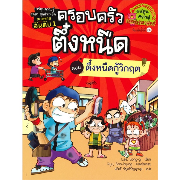 หนังสือ-ครอบครัวตึ๋งหนืด-เล่ม-8-ตอน-ตึ๋งหนืดกู้วิกฤต