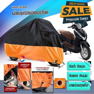 ผ้าคลุมมอเตอร์ไซค์ Honda-LEAD125 สีดำส้ม ผ้าคลุมรถกันน้ำ ผ้าคลุมรถมอตอร์ไซค์ Motorcycle Cover Orange-Black Color
