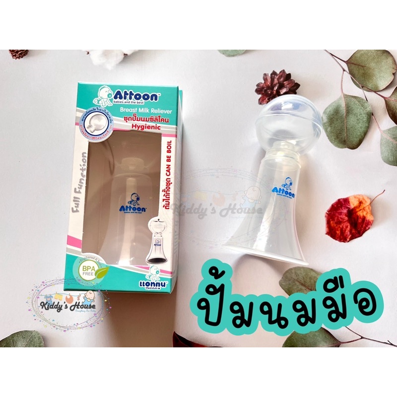 เครื่องปั้มนม attoon ราคาพิเศษ ซื้อออนไลน์ที่ Shopee ส่งฟรี*ทั่ว