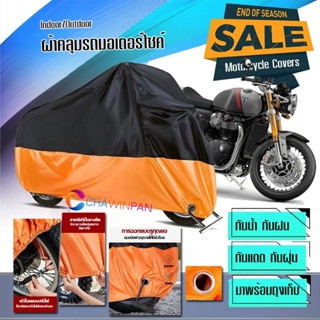 ผ้าคลุมมอเตอร์ไซค์ Triumph-Thruxton-RS สีดำส้ม เนื้อผ้าหนา ผ้าคลุมรถมอตอร์ไซค์ Motorcycle Cover Orange-Black Color