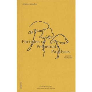 หนังสือ   ปกรณัมความปวกเปียก : Particles of Perpe    สินค้าใหม่มือหนึ่ง พร้อมส่ง