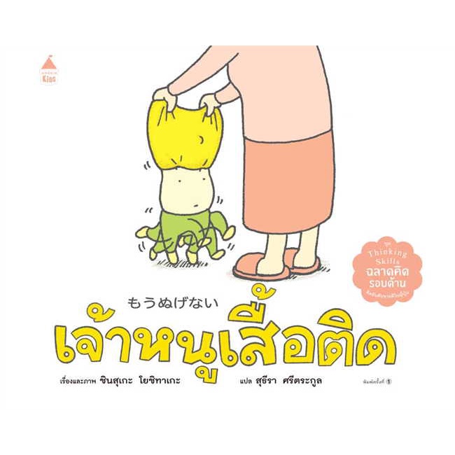 หนังสือ-เจ้าหนูเสื้อติด-ปกแข็ง-สินค้าใหม่มือหนึ่ง-พร้อมส่ง