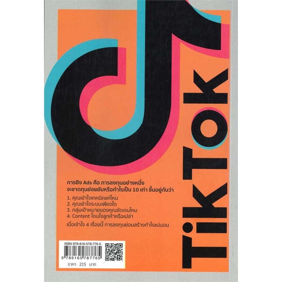 หนังสือ-ยิง-ads-แบบมืออาชีพ-กระชากยอดขายใน-tiktok-สินค้าใหม่มือหนึ่ง-พร้อมส่ง