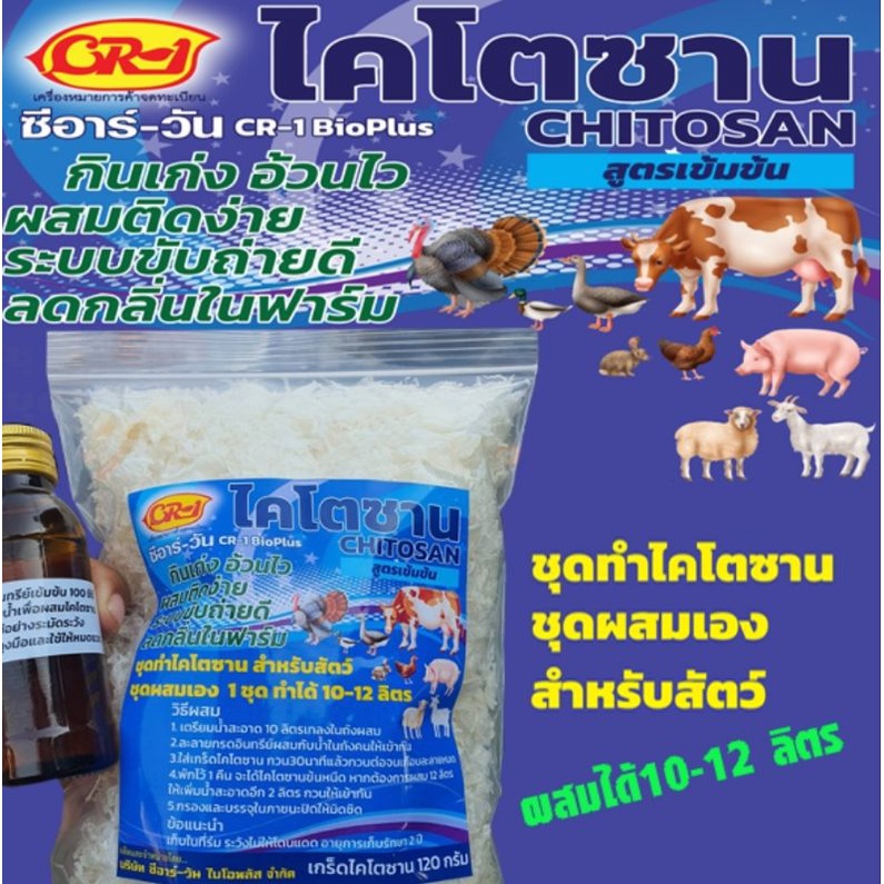 ชุดทำไคโตซาน-สำหรับสัตว์-พืช