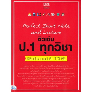 Perfect Short Note and Lecture ติวเข้ม ป.1 ทุกวิชา พิชิตข้อสอบมั่นใจ 100%