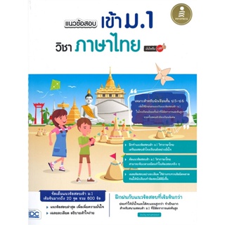 แนวข้อสอบเข้า ม.1 วิชาภาษาไทย มั่นใจเต็ม 100%