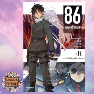 (LN) 86 เอทตี้ซิกซ์ เล่ม 1-11 มือ 1 พร้อมส่ง