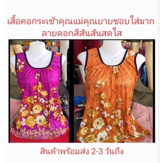 เสื้อคอกระเช้าคนแก่สีสันสดใส คุณแม่คุณยายชอบใส่มาก