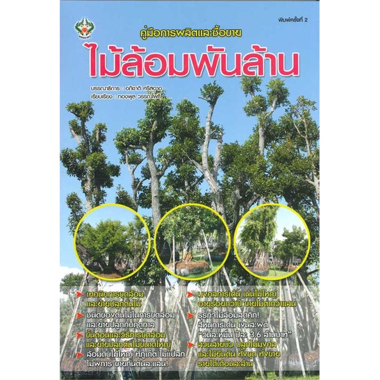 คู่มือการผลิตและซื้อขาย-ไม้ล้อมพันล้าน