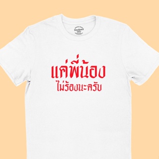 UIเสื้อยืดลาย แค่พี่น้องไม่ร้องนะครับ มีหลายสี ไซส์ S - 2XL เสื้อยืดตลก