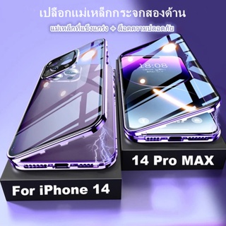 เคสโทรศัพท์ แบบกระจก แม่เหล็กสองด้าน พร้อมตัวป้องกันเลนส์กล้องโลหะ ล็อคนิรภัย สำหรับ เคส iPhone 14 Pro Max 14Pro Plus Phone Case