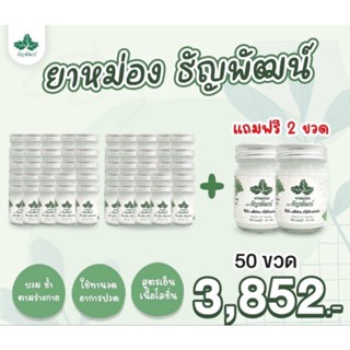 50 ฟรี 2 ครีมคลายเส้นธัญพัฒน์ สูตรดั้งเดิม หรือยาหม่อง