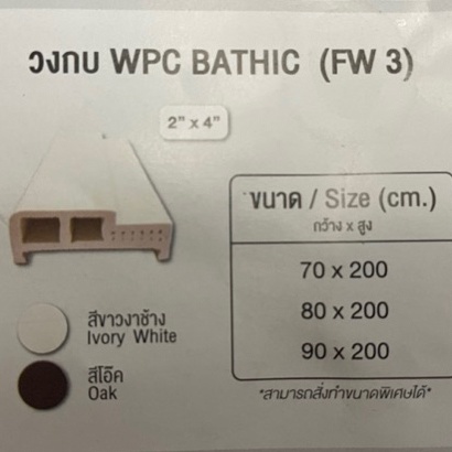 wpc-วงกบ-ประตู-bathic-วงกบไม้สังเคราะ-กันน้ำ-รุ่น-standard-fw