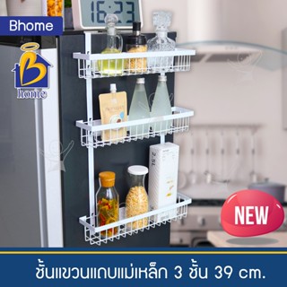 Bhome ชั้นแขวนแม่เหล็ก 3 ชั้น 39 ซม. จัดเรียงของหลายหลาย สไตล์โมเดิร์น มินิมอล ติดข้างตู้เย็น จัดวางประหยัดพื้นที่